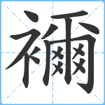 襧笔顺分解图片20