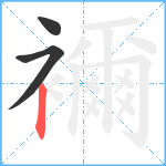 襧笔顺分解图片3