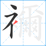 襧笔顺分解图片4