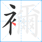 襧笔顺分解图片5