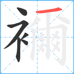 襧笔顺分解图片6