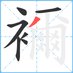 襧笔顺分解图片7