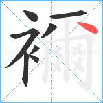 襧笔顺分解图片8