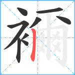 襧笔顺分解图片9