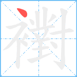 襨笔顺分解图片1