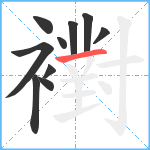 襨笔顺分解图片10