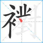 襨笔顺分解图片11