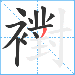 襨笔顺分解图片12