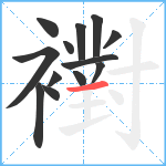 襨笔顺分解图片13