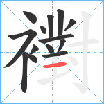 襨笔顺分解图片14