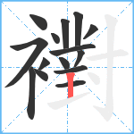 襨笔顺分解图片15