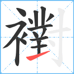 襨笔顺分解图片16