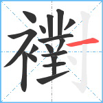 襨笔顺分解图片17