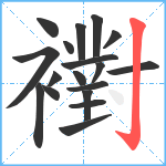 襨笔顺分解图片18