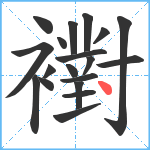 襨笔顺分解图片19