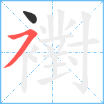 襨笔顺分解图片2