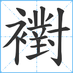 襨笔顺分解图片20