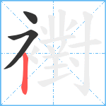 襨笔顺分解图片3