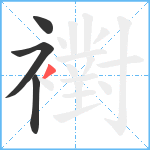 襨笔顺分解图片4