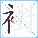 襨笔顺分解图片5