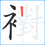 襨笔顺分解图片6