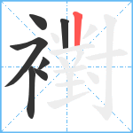 襨笔顺分解图片7