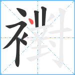 襨笔顺分解图片8