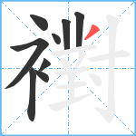 襨笔顺分解图片9