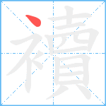 襩笔顺分解图片1