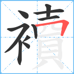 襩笔顺分解图片10