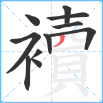 襩笔顺分解图片11