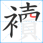 襩笔顺分解图片12