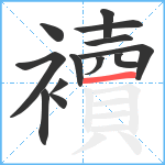 襩笔顺分解图片13