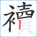 襩笔顺分解图片14