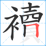 襩笔顺分解图片15