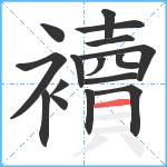 襩笔顺分解图片16