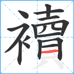 襩笔顺分解图片17