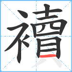 襩笔顺分解图片18