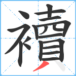 襩笔顺分解图片19