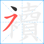 襩笔顺分解图片2