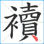 襩笔顺分解图片20