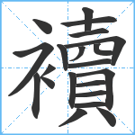 襩笔顺分解图片21