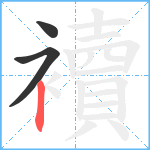 襩笔顺分解图片3