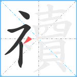 襩笔顺分解图片4