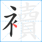 襩笔顺分解图片5