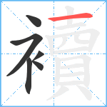 襩笔顺分解图片6