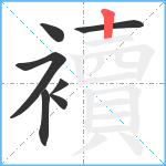 襩笔顺分解图片7