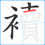 襩笔顺分解图片8