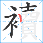 襩笔顺分解图片9