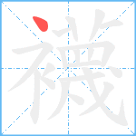 襪笔顺分解图片1